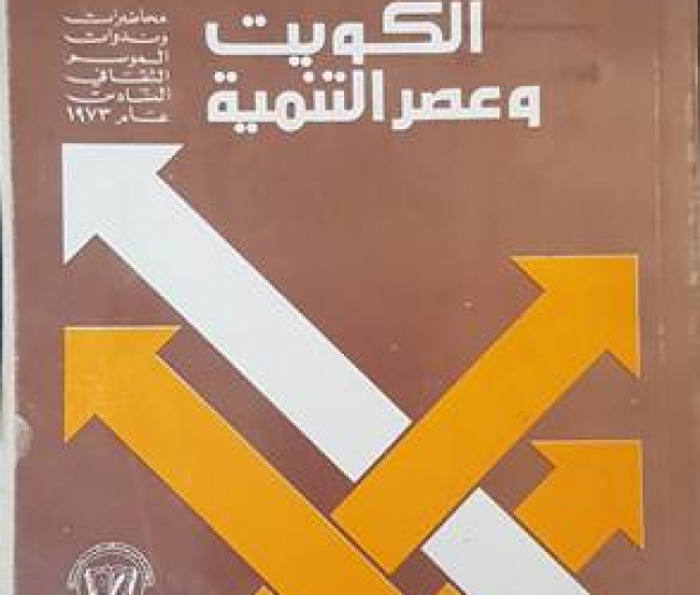 الكويت وعصر التنمية